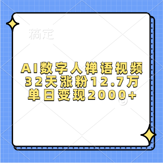 AI数字人，禅语视频，32天涨粉12.7万，单日变现2000+-小二项目网