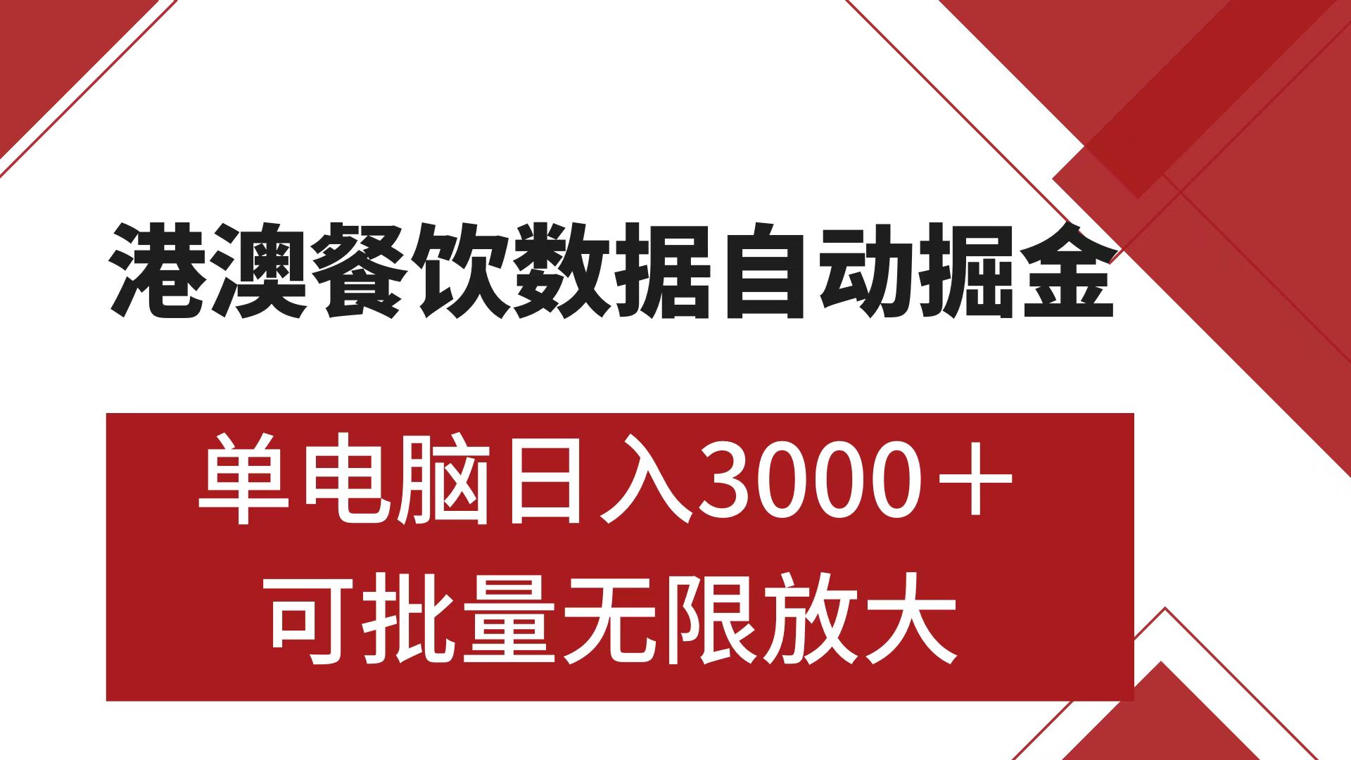 港澳餐饮数据全自动掘金 单电脑日入3000+ 可矩阵批量无限操作-小二项目网