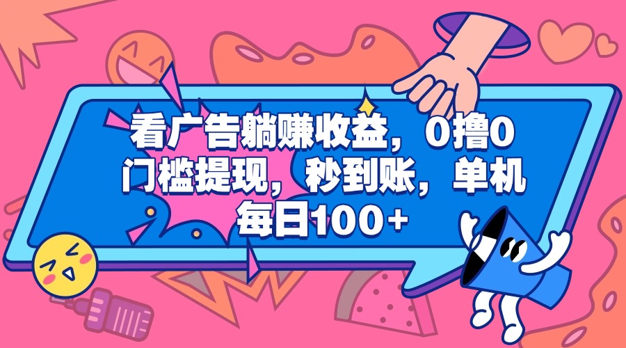 看广告躺赚收益，0撸0门槛提现，秒到账，单机每日100+-小二项目网