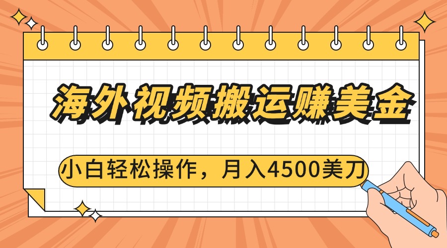 海外视频搬运赚美金，小白轻松操作，月入4500美刀-小二项目网