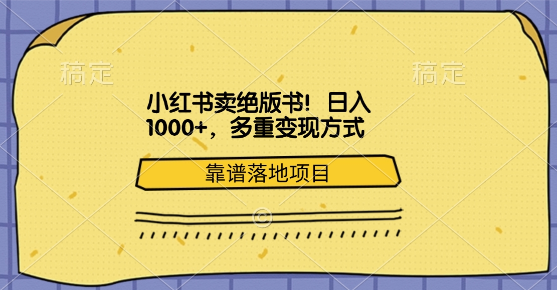 小红书卖绝版书！日入1000+，多重变现方式，靠谱落地项目-小二项目网