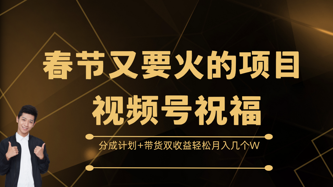 春节又要火的项目，视频号祝福，分成计划+带货双收益，轻松月入几个W-小二项目网