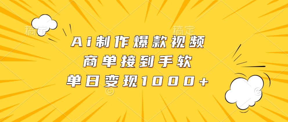 Ai制作爆款视频，商单接到手软，单日变现1000+-小二项目网