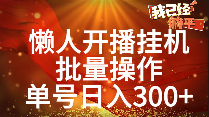 单号日入300+ 懒人开播挂机  批量操作-小二项目网