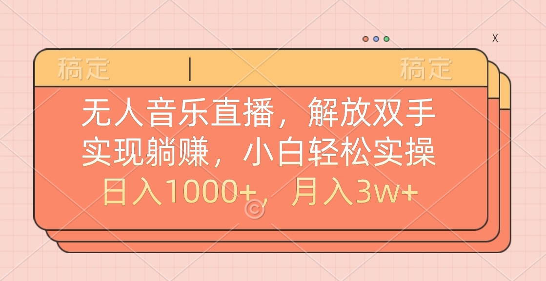 无人音乐直播，小白轻松实操，解放双手，实现躺赚，日入1000+，月入3w+-小二项目网