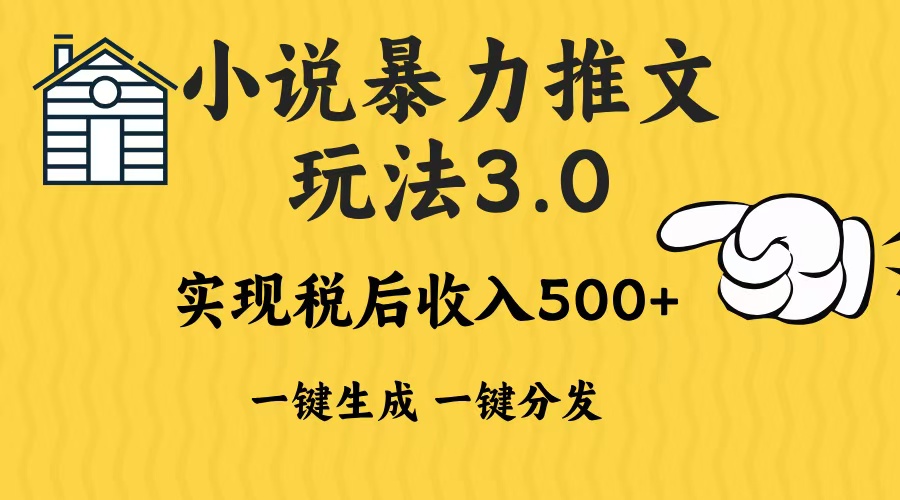 2024年小说推文，暴力玩法3.0一键多发平台生成无脑操作日入500-1000+-小二项目网