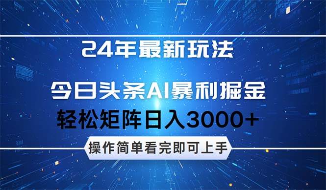 今日头条AI暴利掘金，轻松矩阵日入3000+-小二项目网