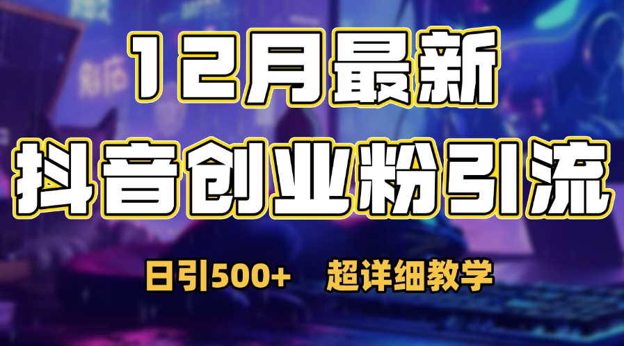 首次公开：12月份抖音日引500+创业粉秘籍-小二项目网