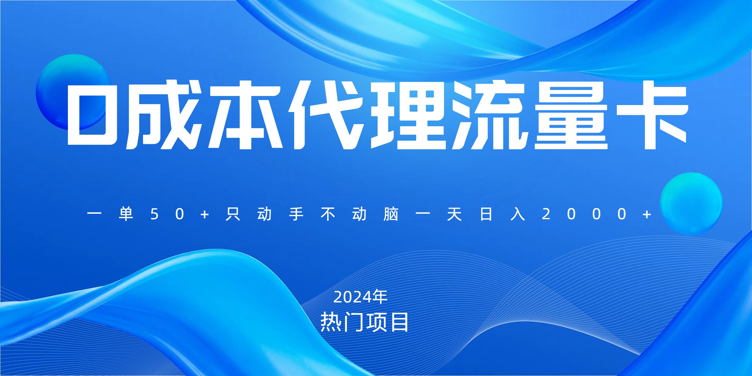 一单80，免费流量卡代理，一天躺赚2000+，0门槛，小白也能轻松上手-小二项目网