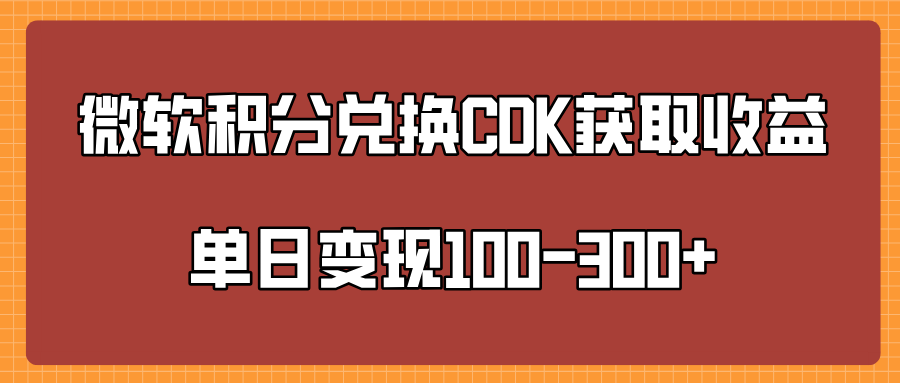 微软积分兑换CK获取收益单日变100-300+-小二项目网