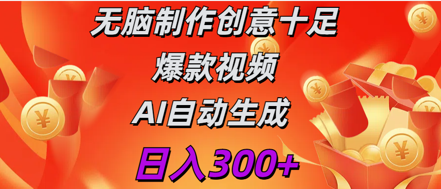 日入300+   无脑制作  创意十足爆款视频   AI自动生成-小二项目网