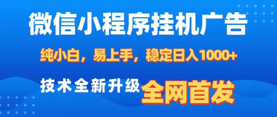 微信小程序全自动挂机广告，纯小白易上手，稳定日入1000+，技术全新升级，全网首发-小二项目网