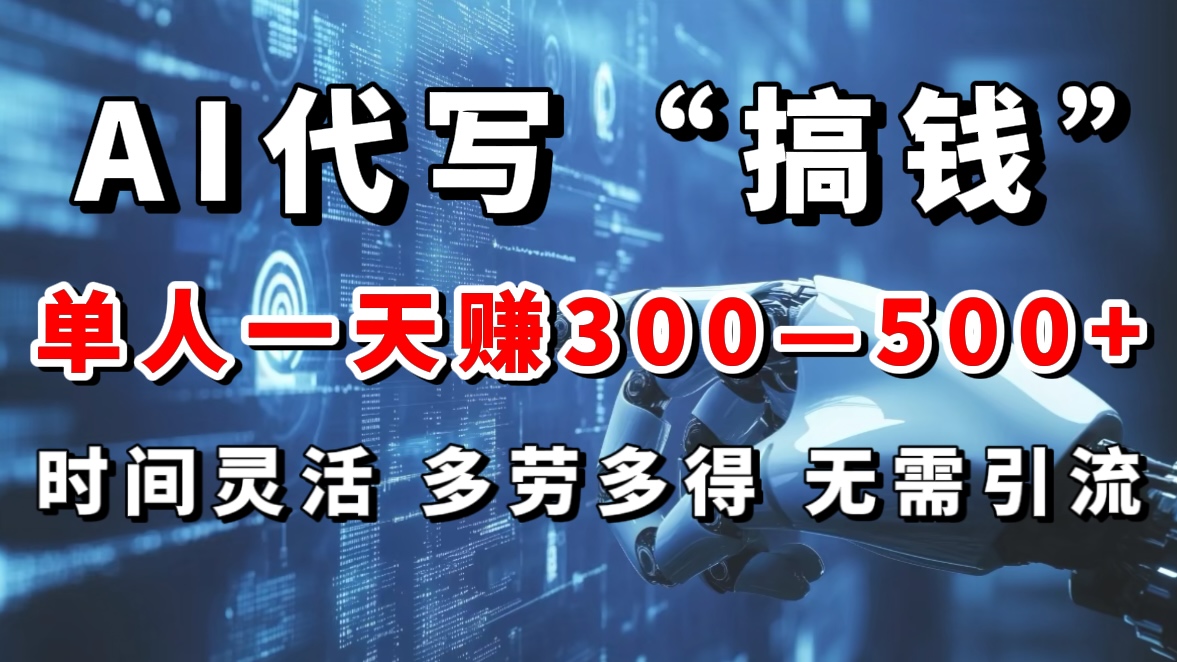 AI代写“搞钱”每天2-3小时，无需引流，轻松日入300-500＋-小二项目网