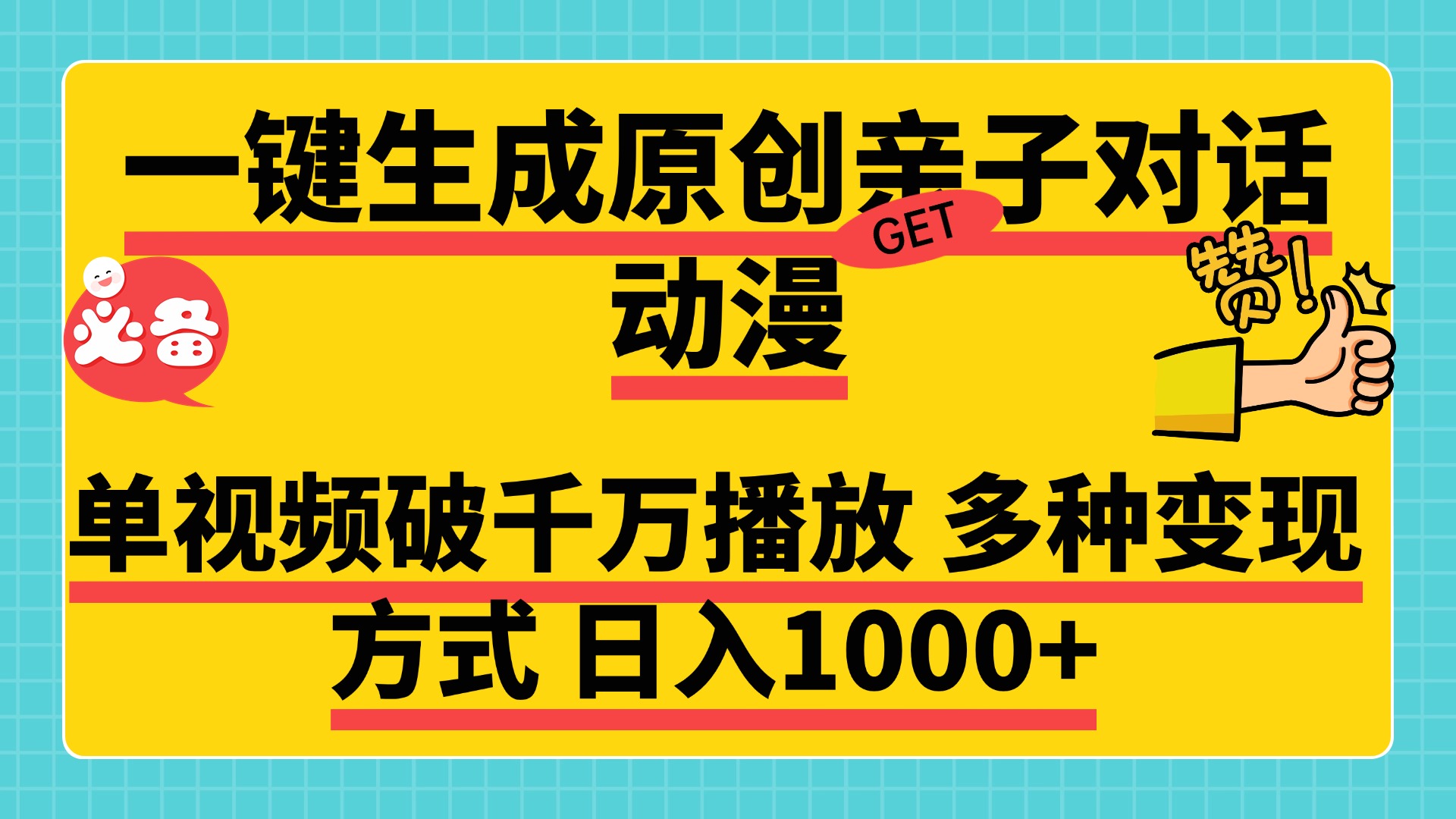 一键生成原创亲子对话动漫，单视频破千万播放，多种变现方式，日入1000+-小二项目网