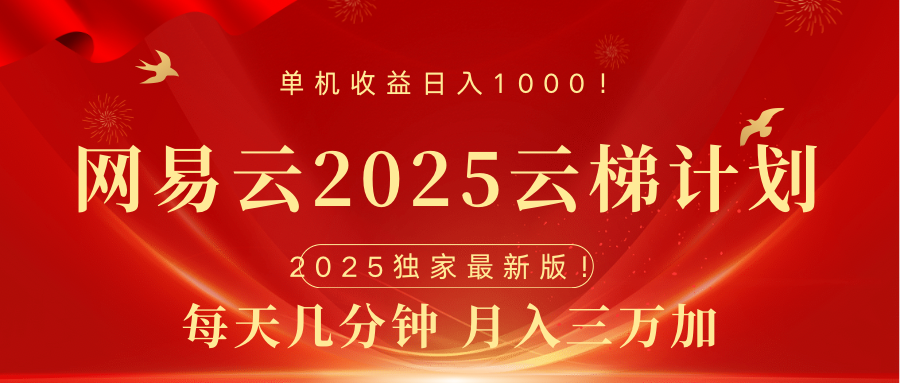 网易云最新2025挂机项目 躺赚收益 纯挂机 日入1000-小二项目网