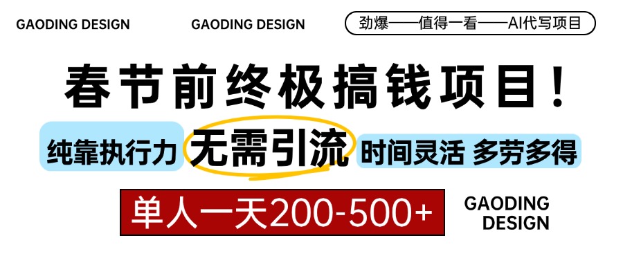 春节前搞钱终极项目，AI代写，纯执行力项目，无需引流、时间灵活、多劳多得，单人一天200-500，包回本-小二项目网