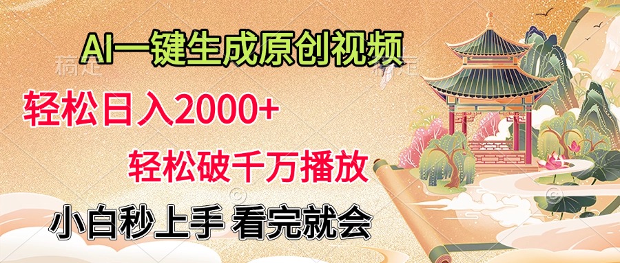 AI一键生成原创视频，轻松日入2000+，轻松破千万播放，小白秒上手，看完就会-小二项目网