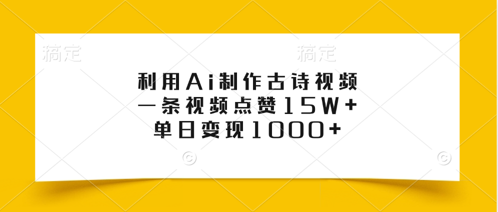 利用Ai制作古诗视频，一条视频点赞15W+，单日变现1000+-小二项目网