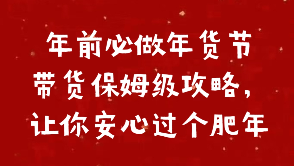 年前必做年货节带货保姆级攻略，让你安心过个肥年-小二项目网