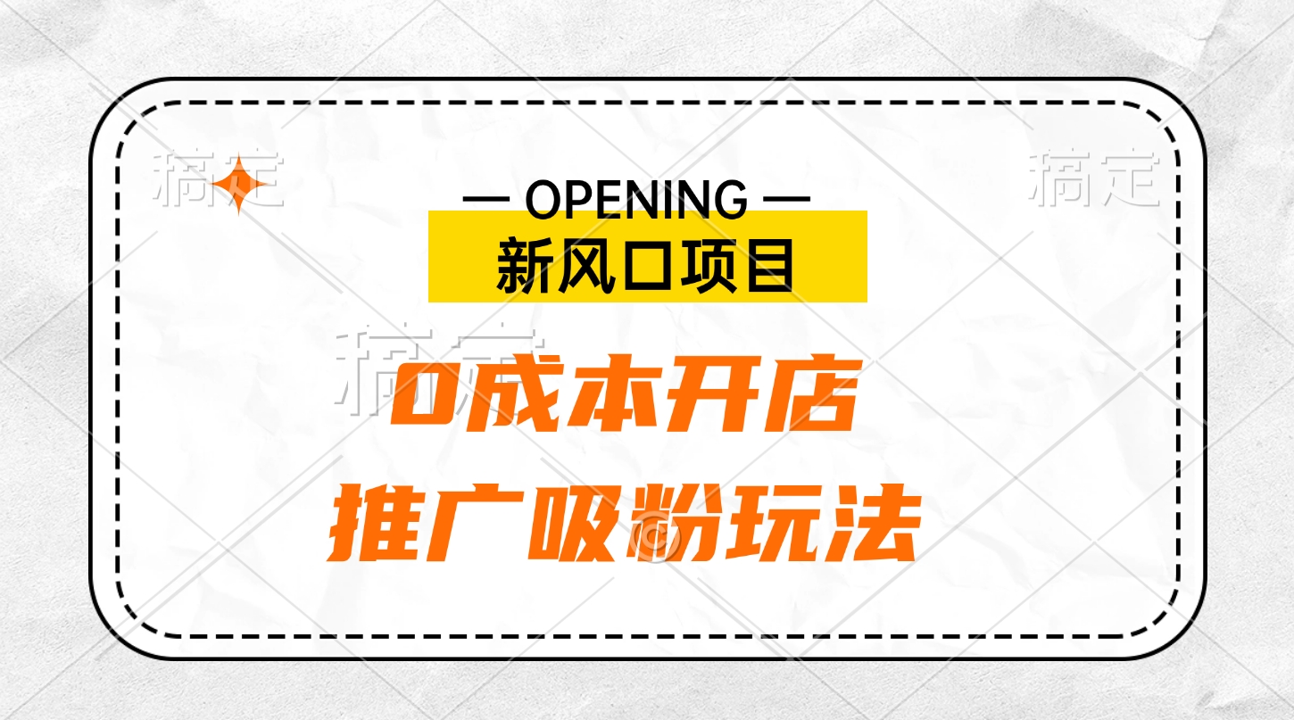 新风口项目、0成本开店、推广吸粉玩法-小二项目网