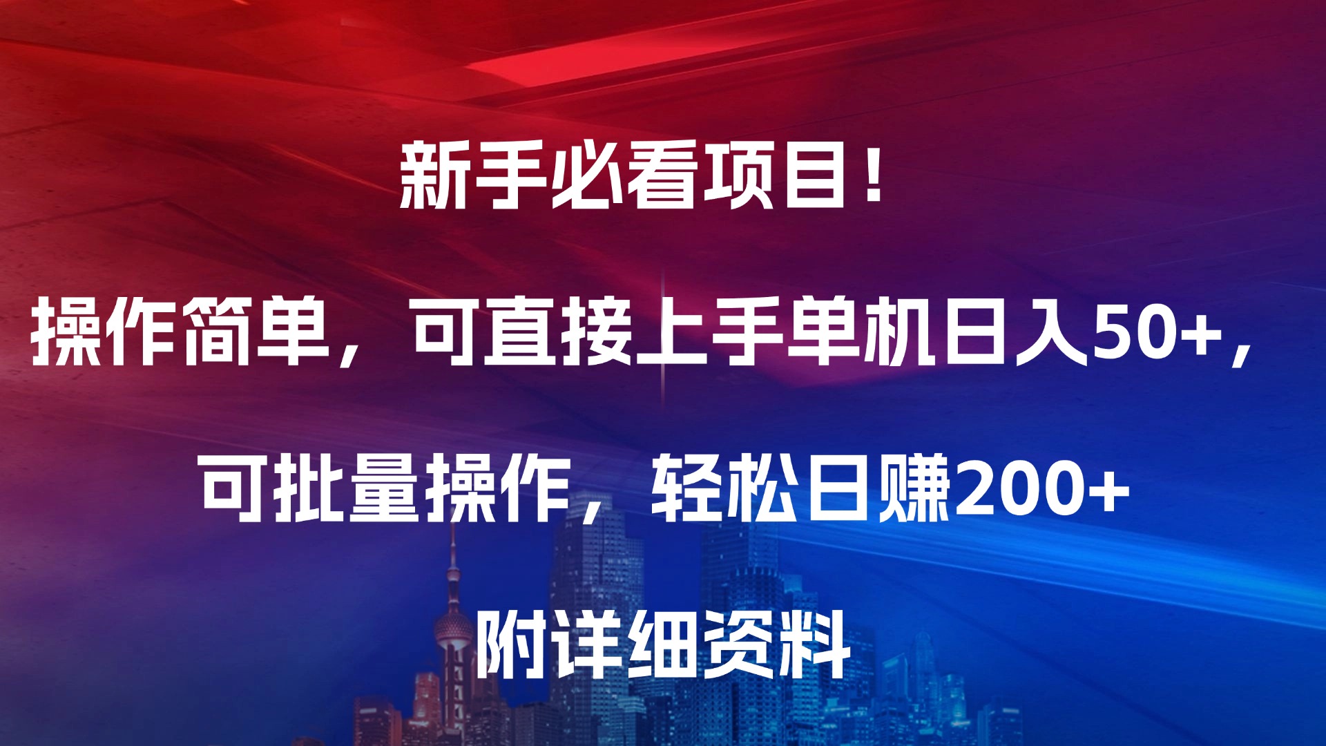 新手必看项目！操作简单，可直接上手，单机日入50+，可批量操作，轻松日赚200+，附详细资料-小二项目网