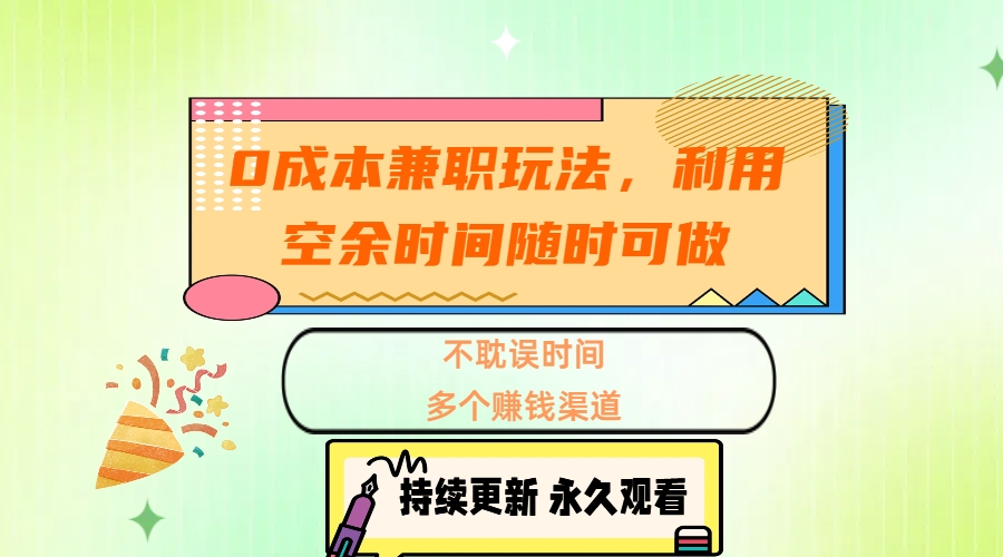 0成本兼职玩法，利用空余时间随时可做，不耽误时间，多个赚钱渠道-小二项目网