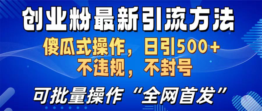 创业粉最新引流方法，日引500+ 傻瓜式操作，不封号，不违规，可批量操作（全网首发）-小二项目网