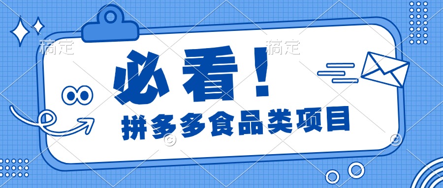 必看！拼多多食品项目，全程运营教学，日出千单-小二项目网