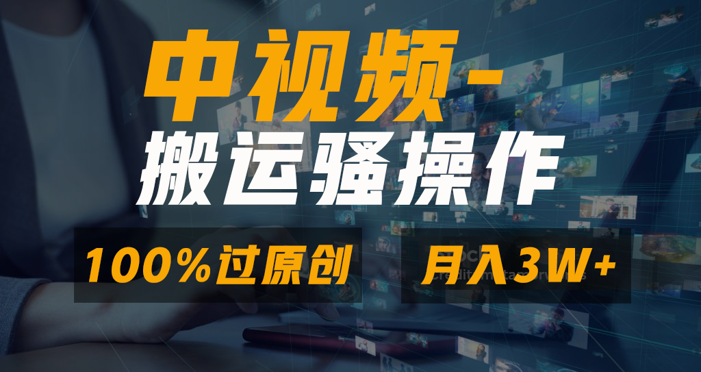 中视频搬运骚操作，双重去重100%原创视频，一键分发多平台变现，新手小白无脑操作，轻松日入1000+-小二项目网