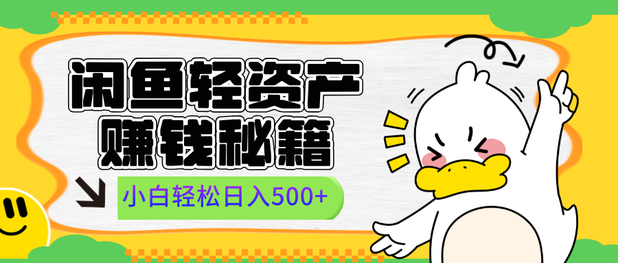 闲鱼轻资产赚钱秘籍， 小白轻松日入500+-小二项目网