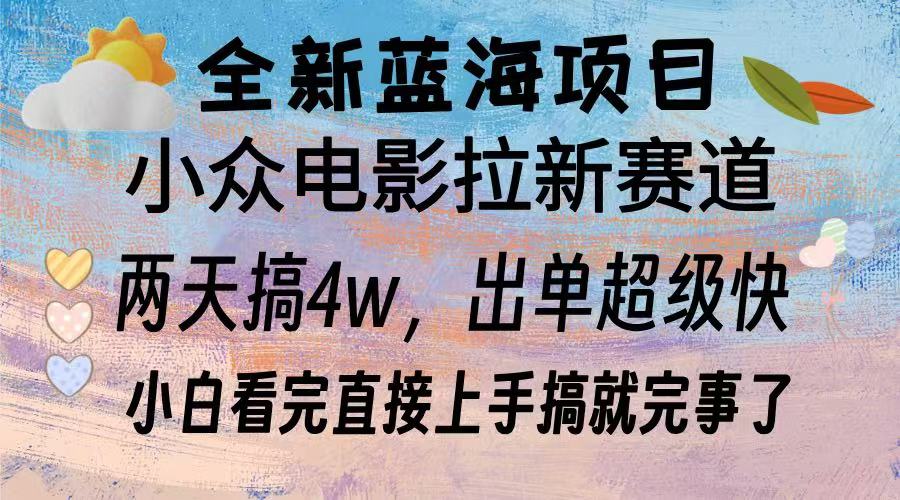 全新蓝海项目 小众电影拉新赛道 小白看完直接上手搞就完事了-小二项目网