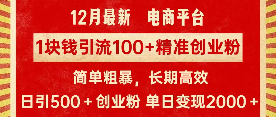 拼多多淘宝电商平台1块钱引流100个精准创业粉，简单粗暴高效长期精准，单人单日引流500+创业粉，日变现2000+-小二项目网