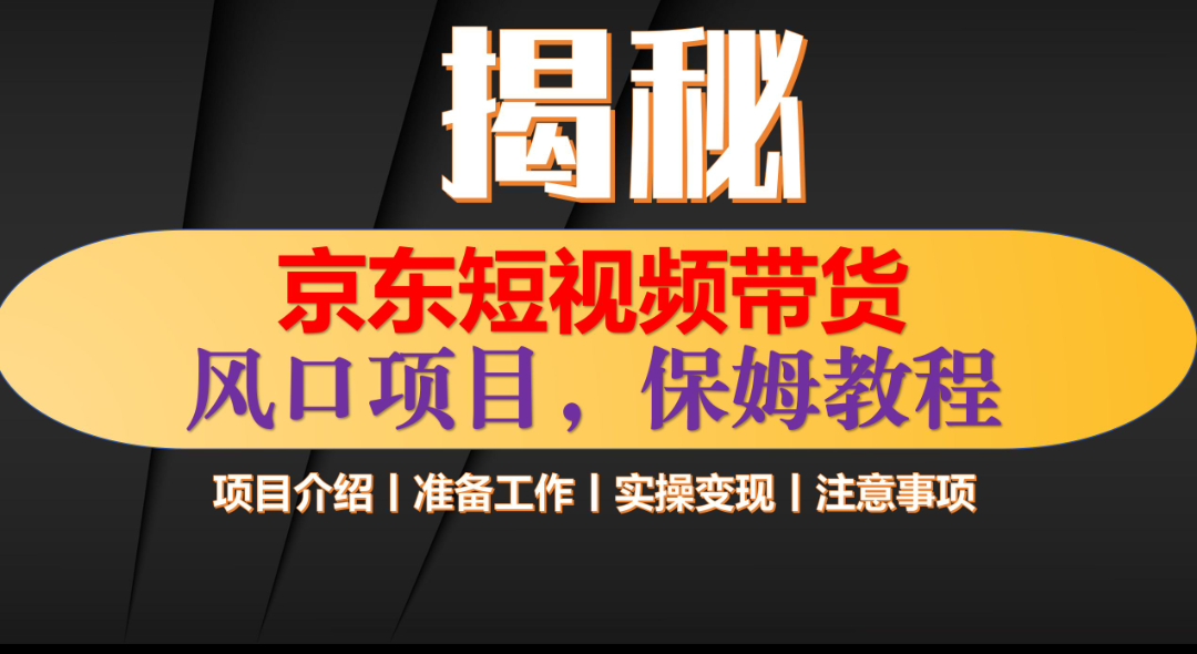 京东短视频带货 只需上传视频 轻松月入1w+-小二项目网