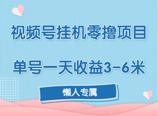 视频号挂机零撸项目，单号一天收益3-6米，帐号越多收益就越高！-小二项目网