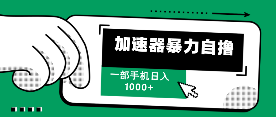 加速器暴力自撸，赚多少自己说了算，日入1000+-小二项目网