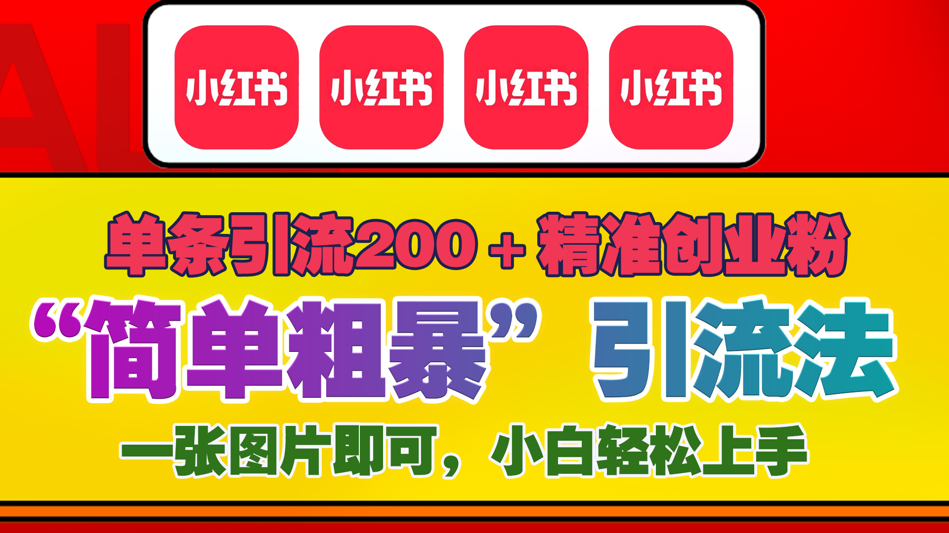 12底最新小红书单日引流200+创业粉，“简单粗暴”引流法，一张图片即可操作，小白轻松上手，私信根本回不完-小二项目网