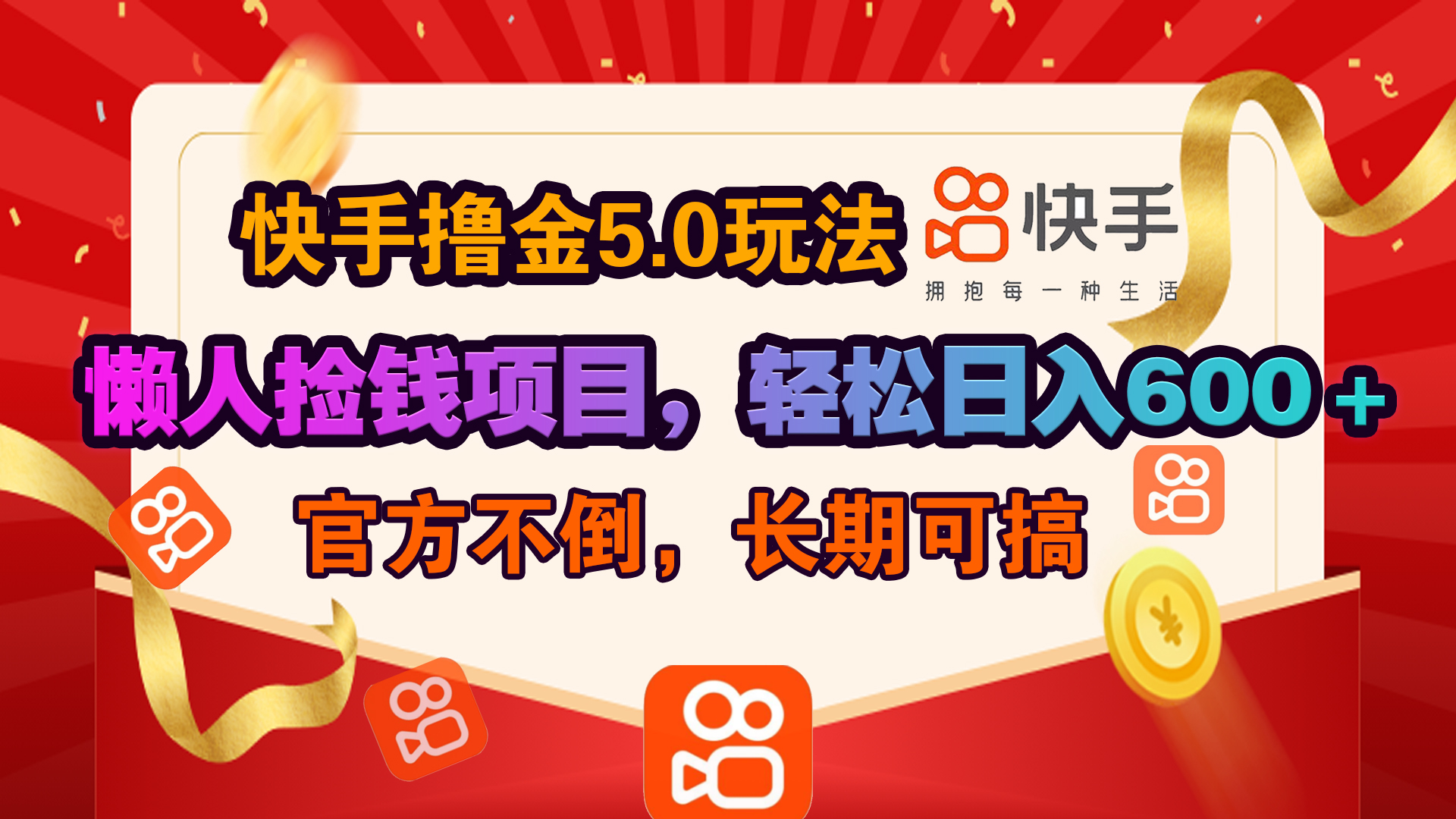 快手撸金5.0玩法,懒人捡钱项目，官方扶持，轻松日入600＋-小二项目网