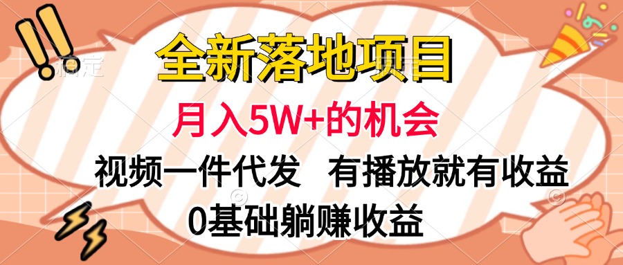 全新落地项目，月入5W+的机会，视频一键代发，有播放就有收益，0基础躺赚收益-小二项目网