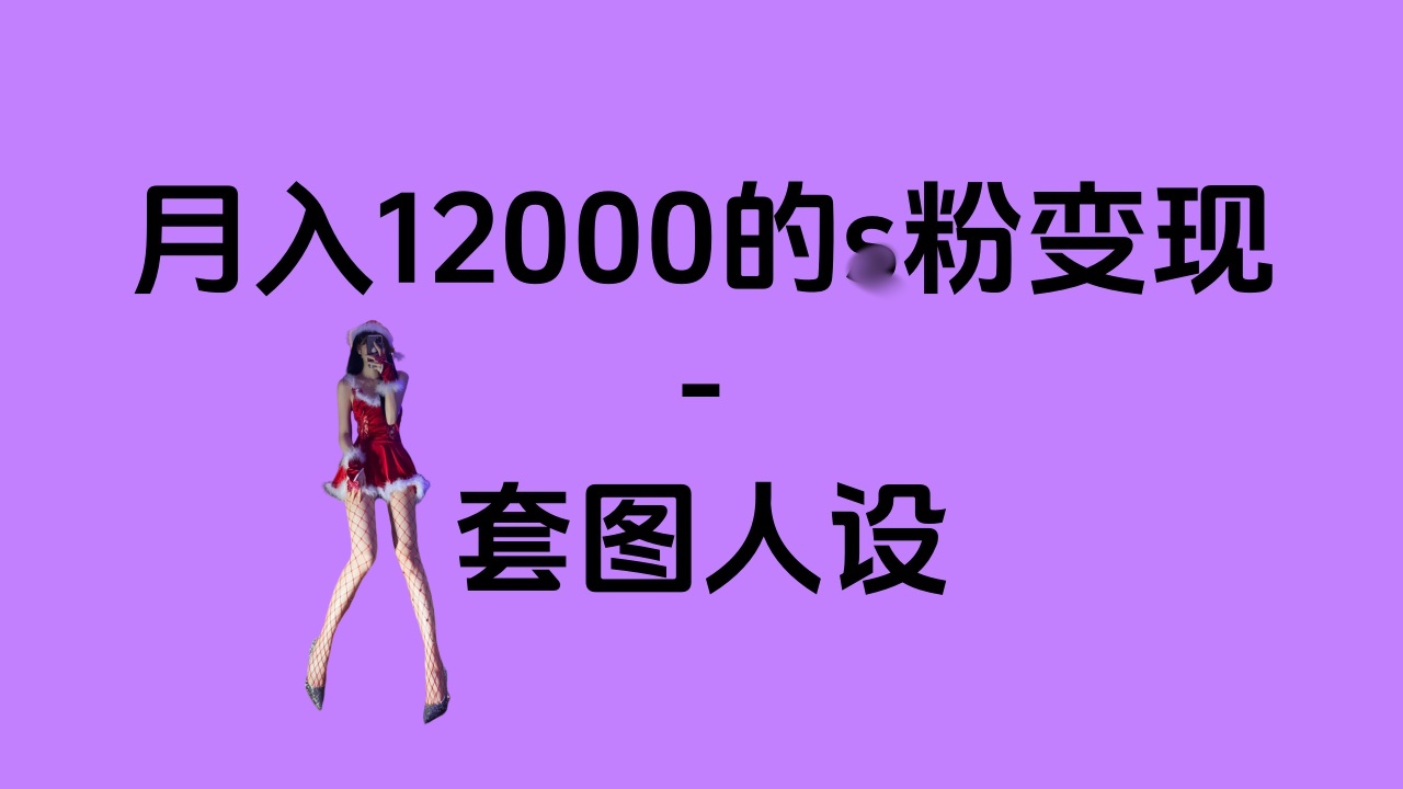 一部手机月入12000+的s粉变现，永远蓝海的项目——人性的弱点！-小二项目网