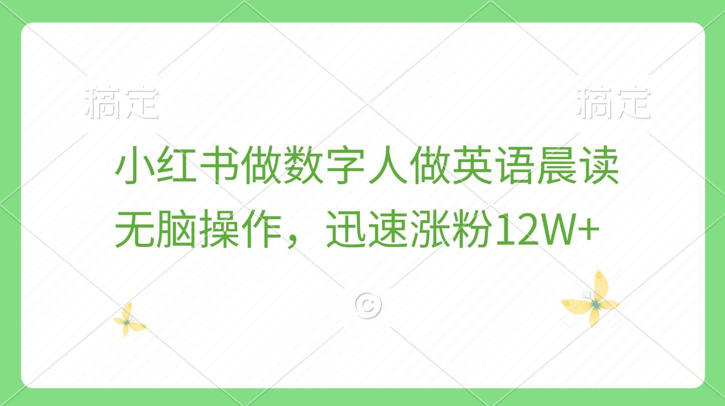 小红书做数字人做英语晨读，无脑操作，迅速涨粉12W+-小二项目网