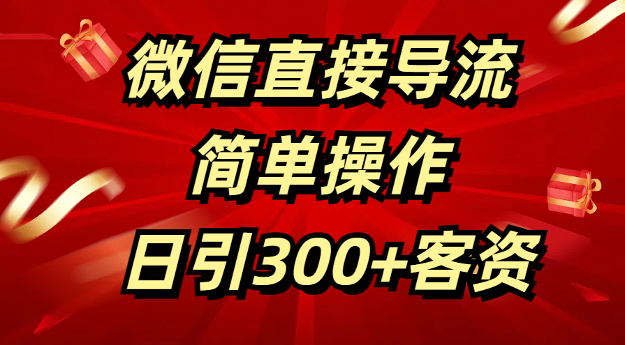 微信直接导流 简单操作 日引300+客资-小二项目网