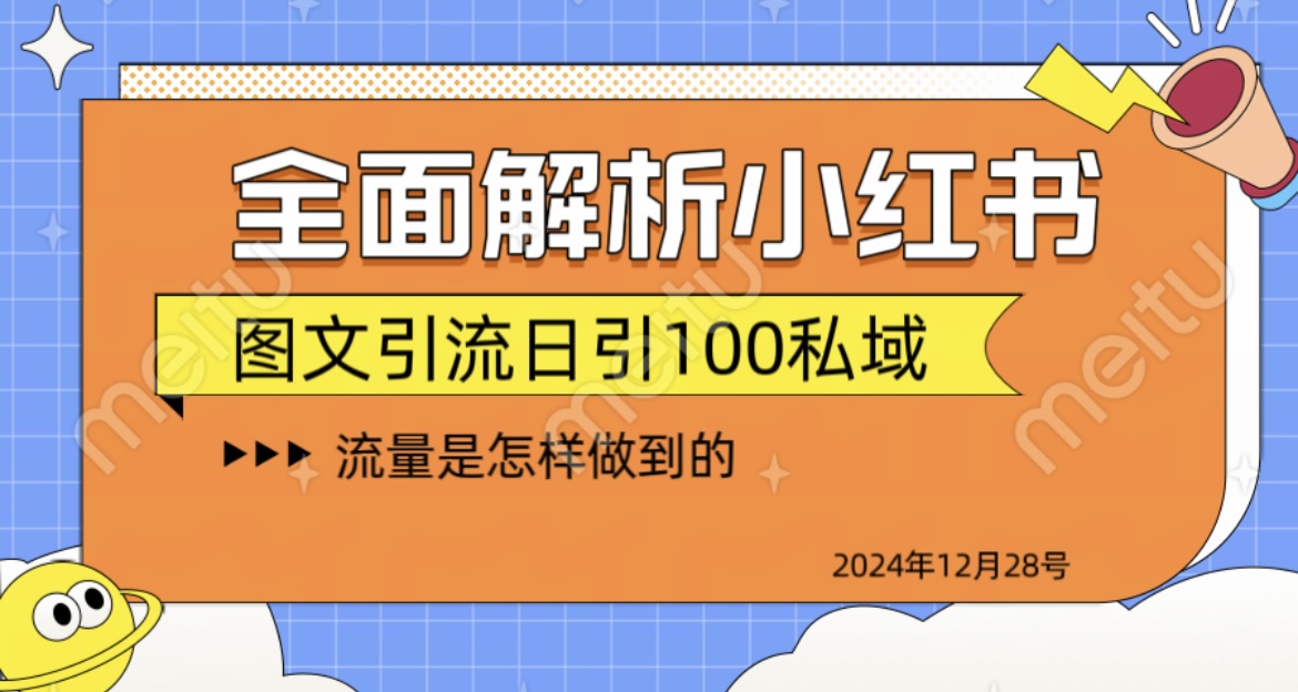 揭秘全网最火小红书引流日引100+-小二项目网