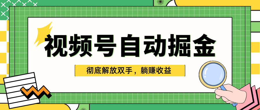 独家视频号自动掘金，单机保底月入1000+，彻底解放双手，懒人必备-小二项目网