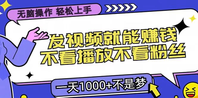 只要发视频就能赚钱？无脑操作，不看播放不看粉丝，小白轻松上手，一天1000+-小二项目网