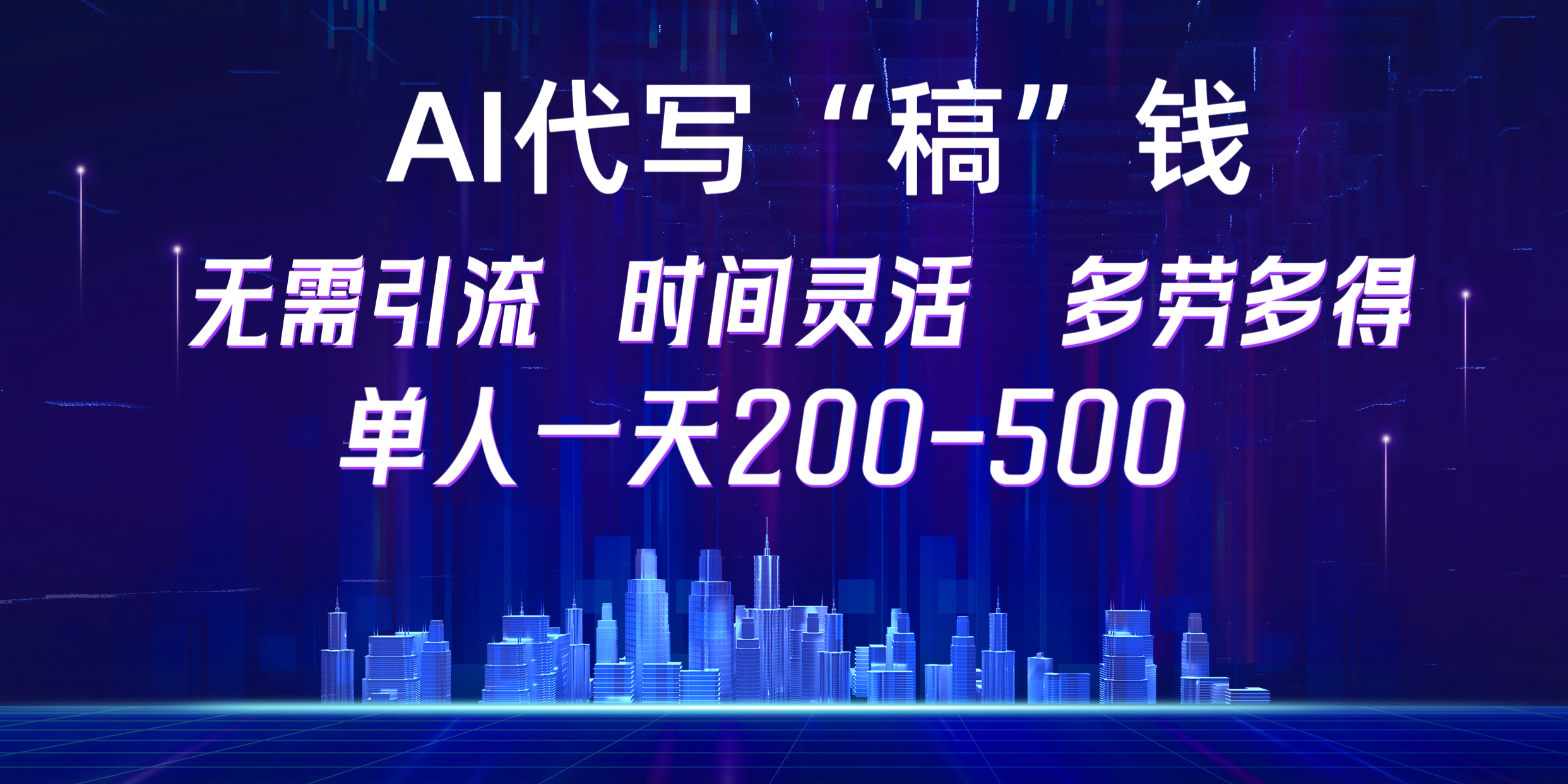 【AI代写“稿”钱】纯执行力项目，无需引流、时间灵活、多劳多得，单人一天200-500，包回本-小二项目网
