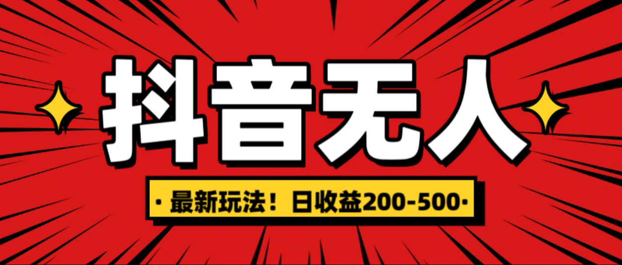 最新抖音0粉无人直播，挂机收益，日入200-500-小二项目网