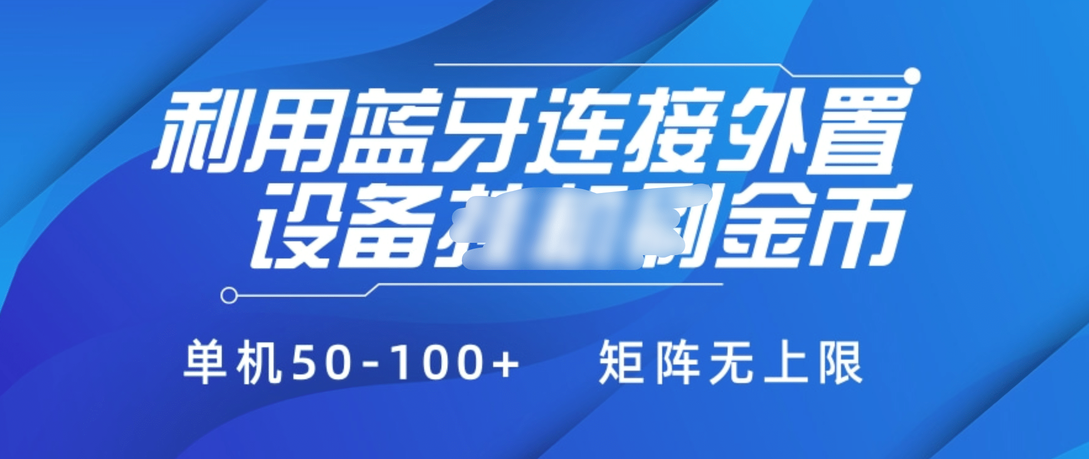 利用蓝牙连接外置设备看广告刷金币，刷金币单机50-100+矩阵无上限-小二项目网