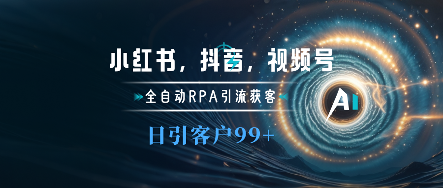 小红书，抖音，视频号主流平台全自动RPA引流获客，日引目标客户500+-小二项目网