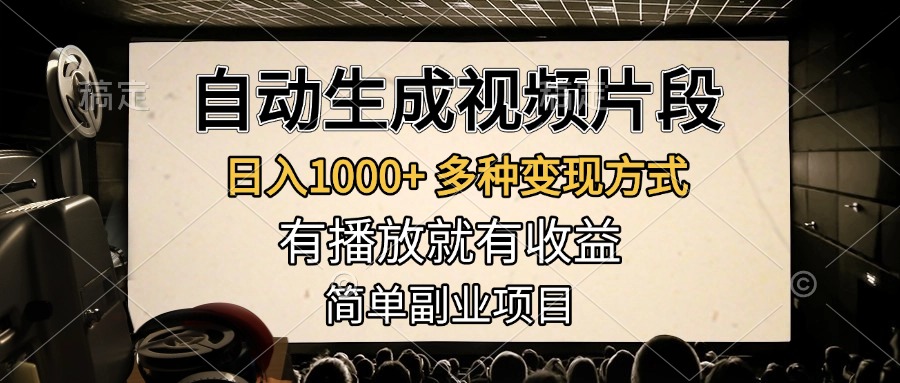 自动生成视频片段，日入1000+，多种变现方式，有播放就有收益，简单副业项目-小二项目网