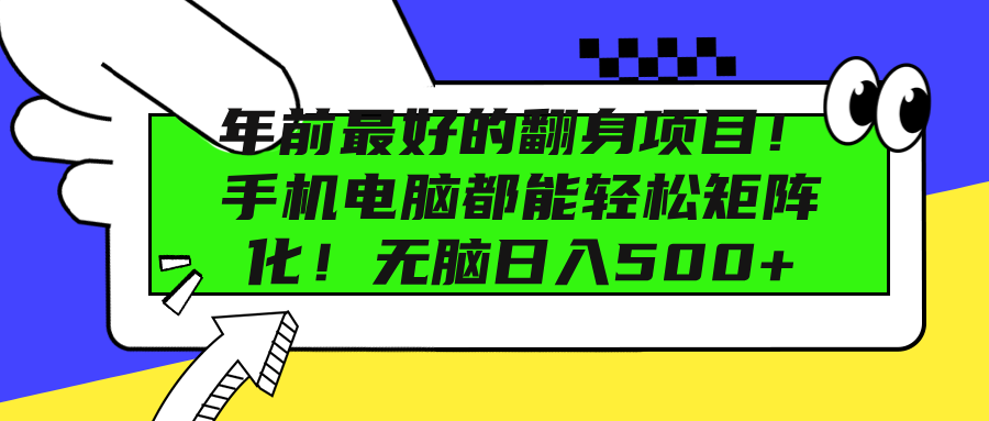 年前最好的翻身项目！手机电脑都能轻松矩阵化！无脑日入500+-小二项目网